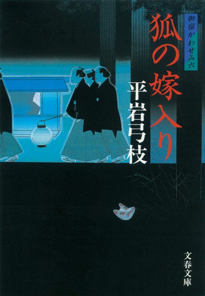 新装版 御宿かわせみ (6) 狐の嫁入り (文春文庫) | 平岩 弓枝 |本